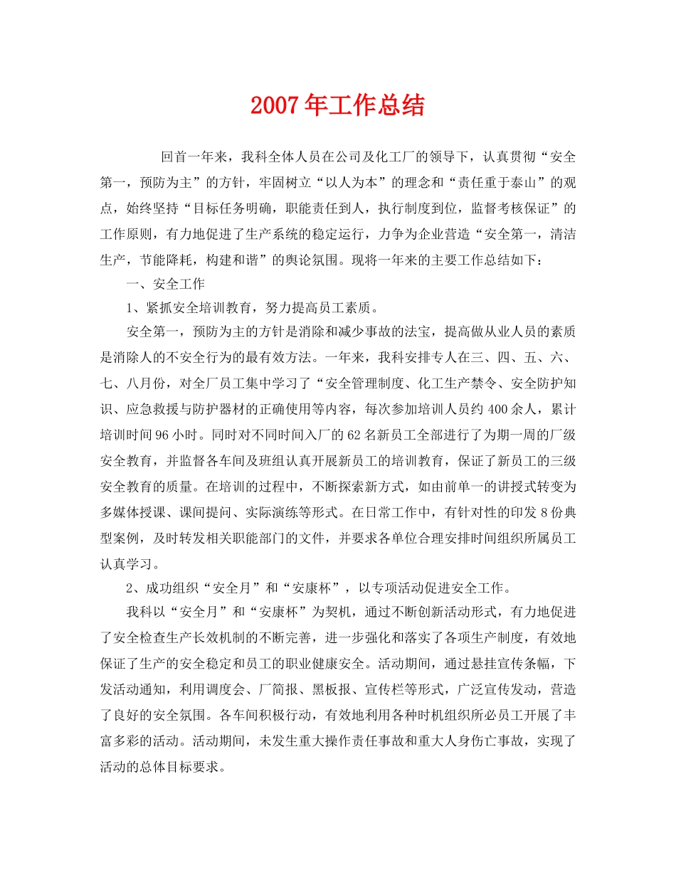 《安全管理文档》之2007年工作总结 _第1页