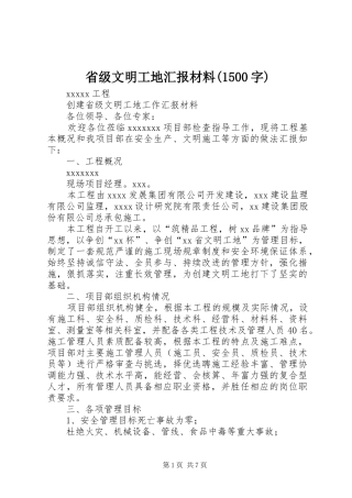 省级文明工地汇报材料(1500字) 