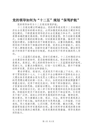 党的领导如何为“十二五”规划“保驾护航”