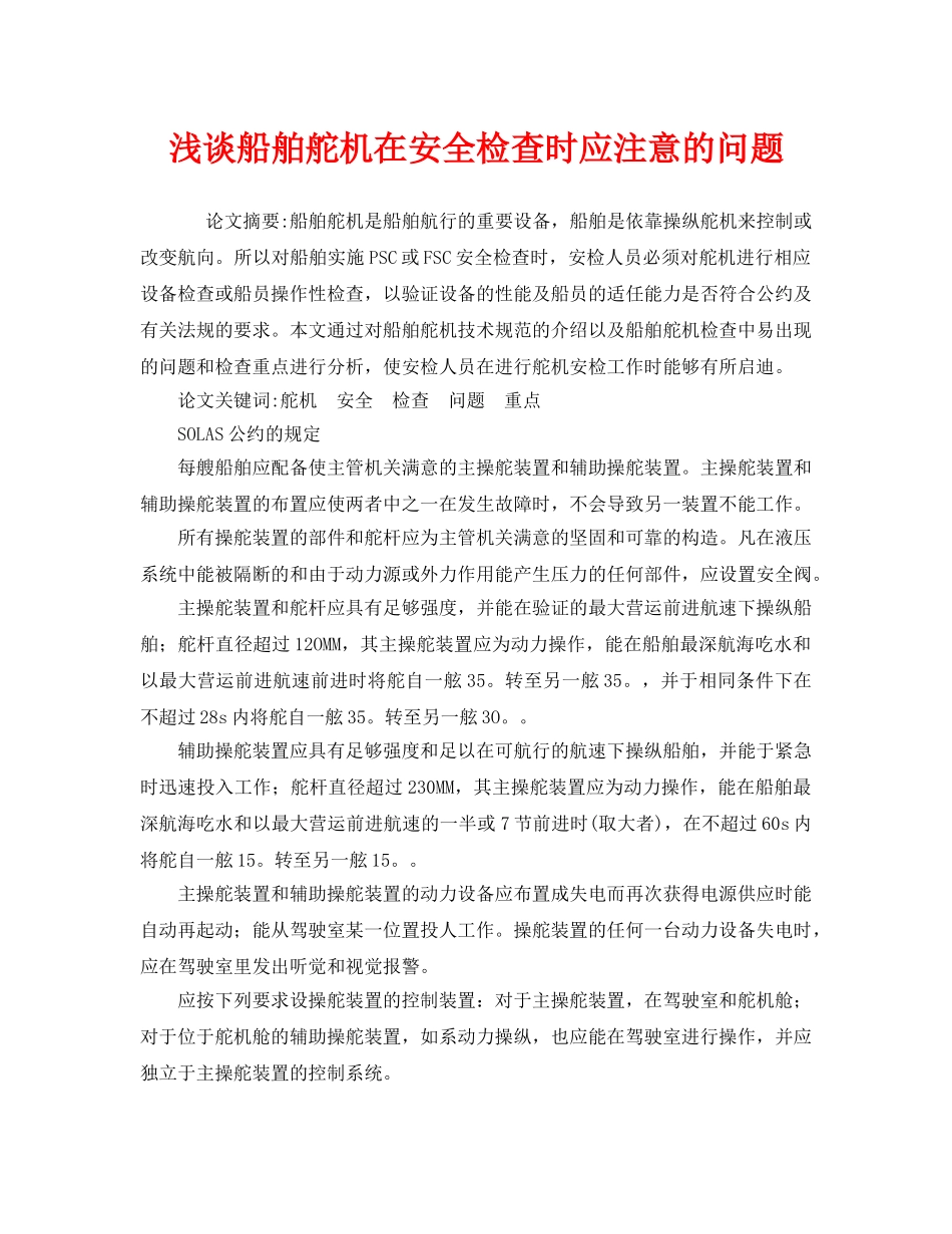 《安全管理论文》之浅谈船舶舵机在安全检查时应注意的问题 _第1页