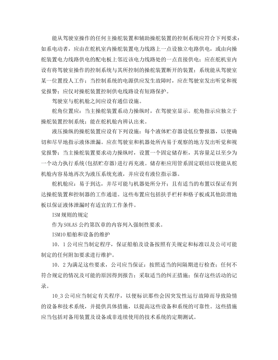 《安全管理论文》之浅谈船舶舵机在安全检查时应注意的问题 _第2页