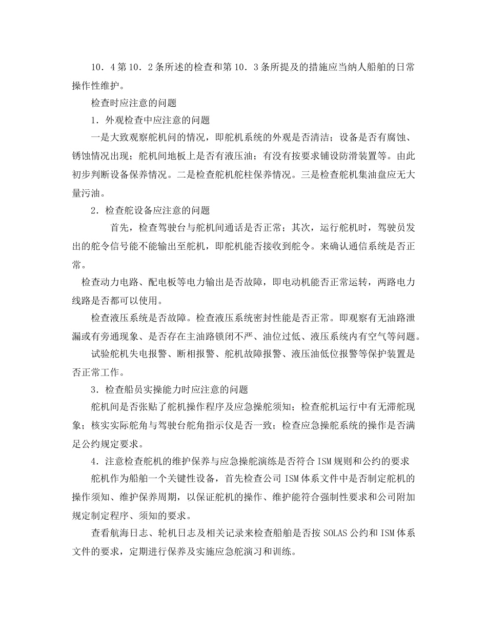 《安全管理论文》之浅谈船舶舵机在安全检查时应注意的问题 _第3页