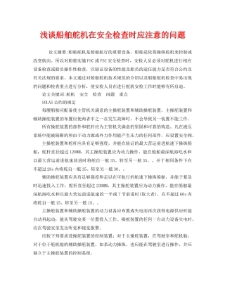 《安全管理论文》之浅谈船舶舵机在安全检查时应注意的问题 