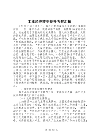 工业经济转型提升考察汇报 