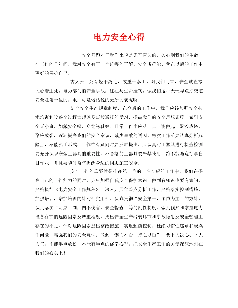 《安全管理文档》之电力安全心得 _第1页