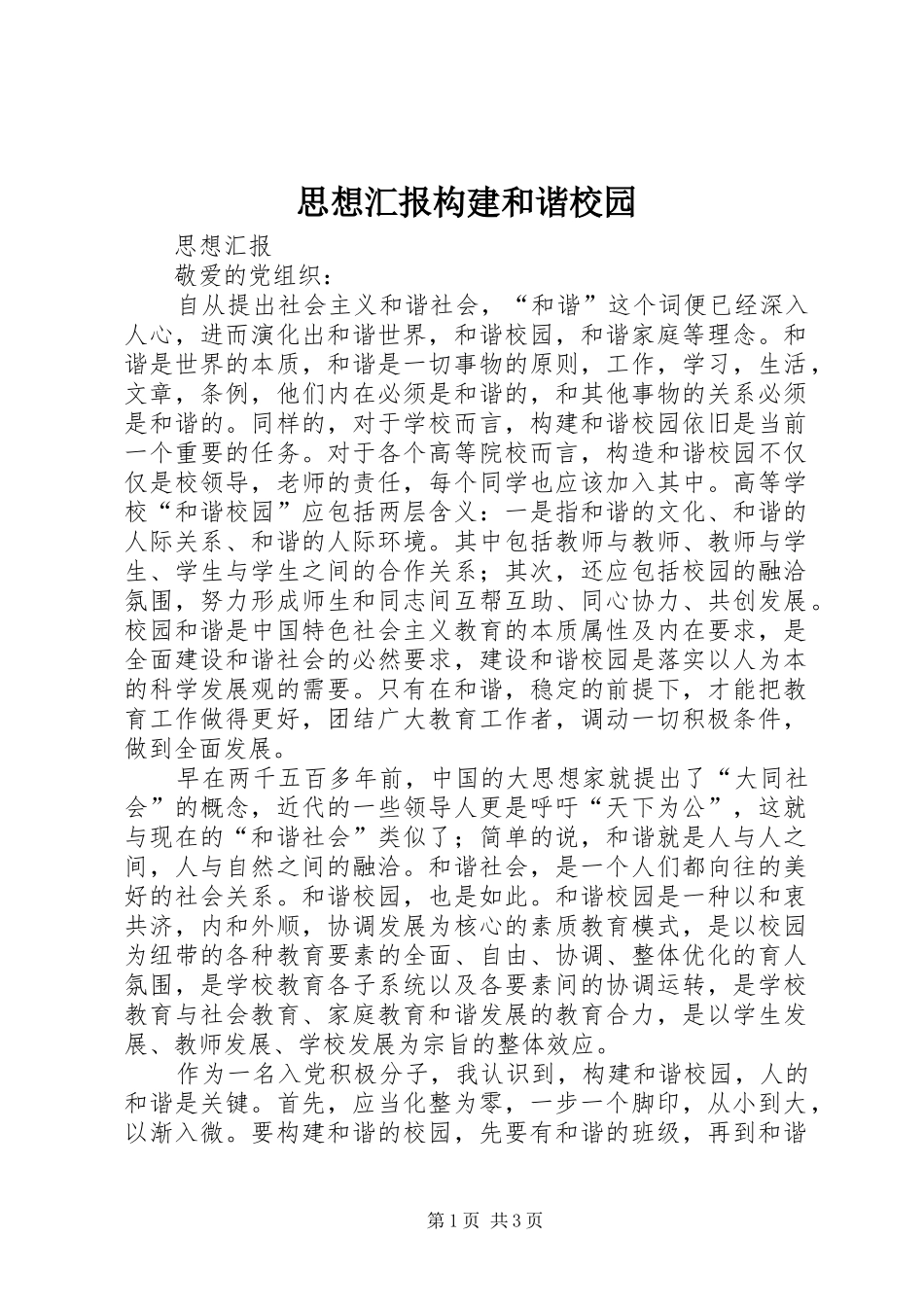 思想汇报构建和谐校园 _第1页
