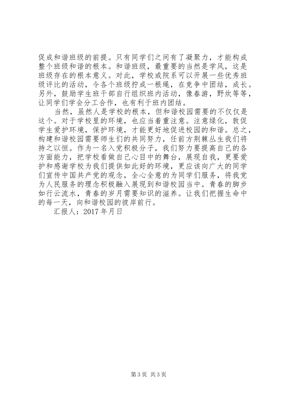 思想汇报构建和谐校园 _第3页