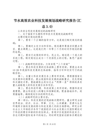 节水高效农业科技发展规划战略研究报告(汇总3.0)