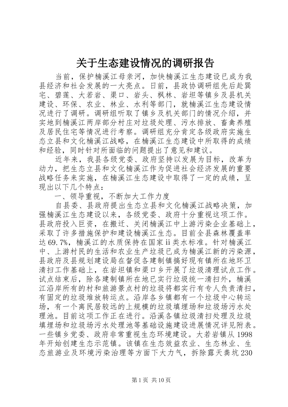 关于生态建设情况的调研报告 _第1页