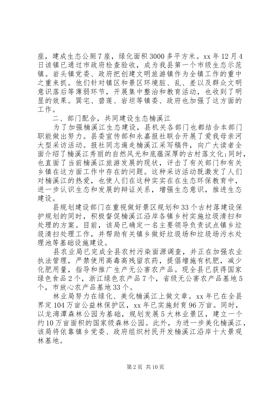 关于生态建设情况的调研报告 _第2页