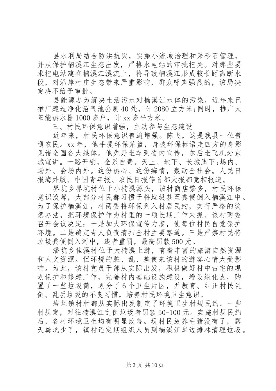 关于生态建设情况的调研报告 _第3页