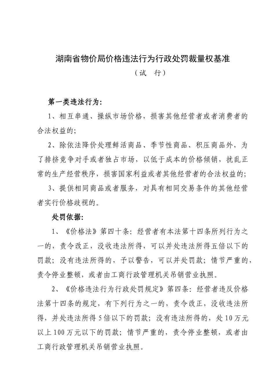 价格违法行为行政处罚裁量权基准（试行）-价格违法行_第1页