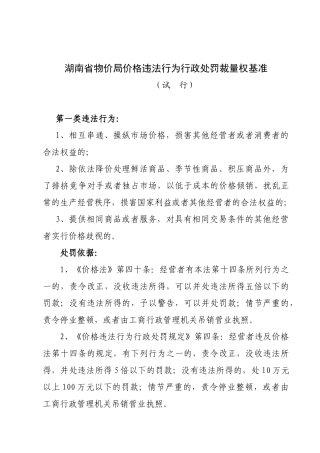 价格违法行为行政处罚裁量权基准（试行）-价格违法行