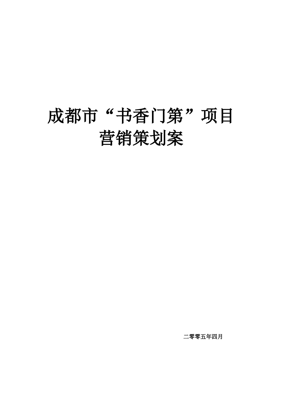 XX书香门第销售策划方案_第1页