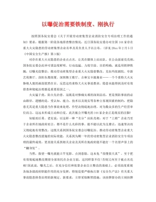 《安全管理》之以曝促治需要铁制度、刚执行 