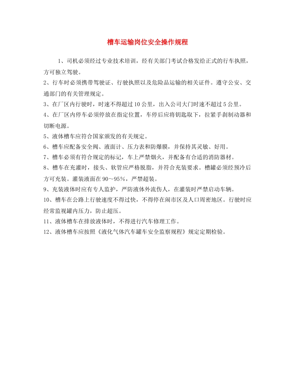 《安全操作规程》之槽车运输岗位安全操作规程 _第1页
