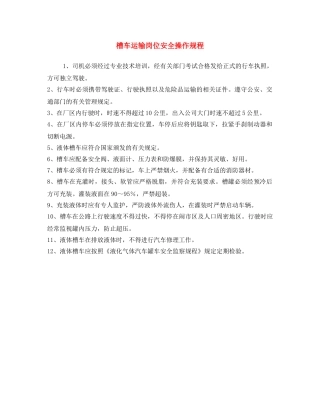 《安全操作规程》之槽车运输岗位安全操作规程 