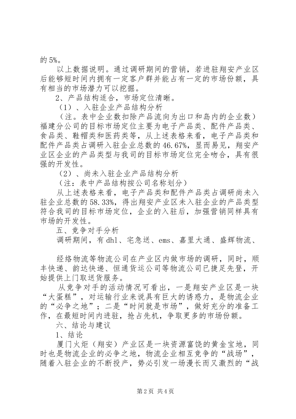 火炬调研报告(20XX年.8) _第2页