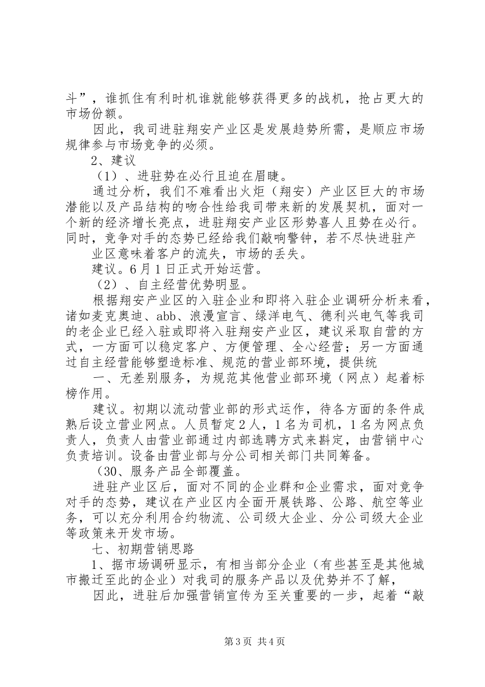 火炬调研报告(20XX年.8) _第3页