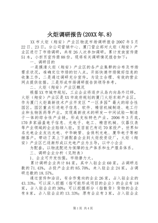 火炬调研报告(20XX年.8) 