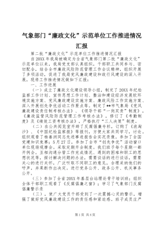 气象部门“廉政文化”示范单位工作推进情况汇报 