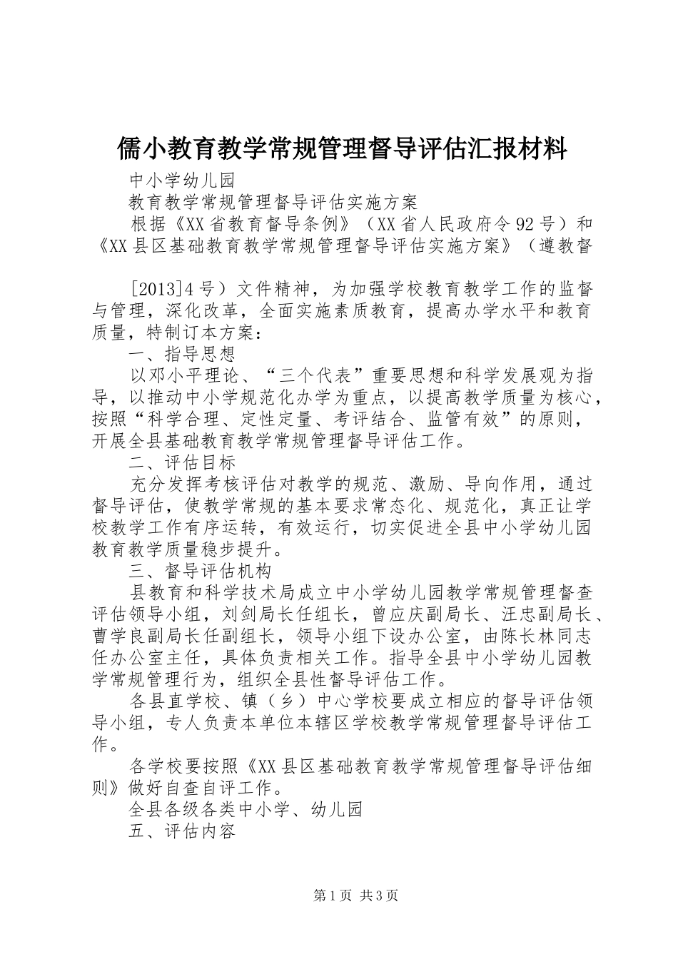 儒小教育教学常规管理督导评估汇报材料 _第1页