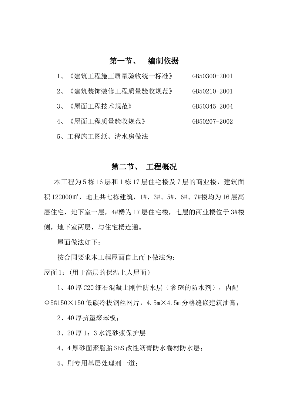 屋面施工方案9678758037_第1页