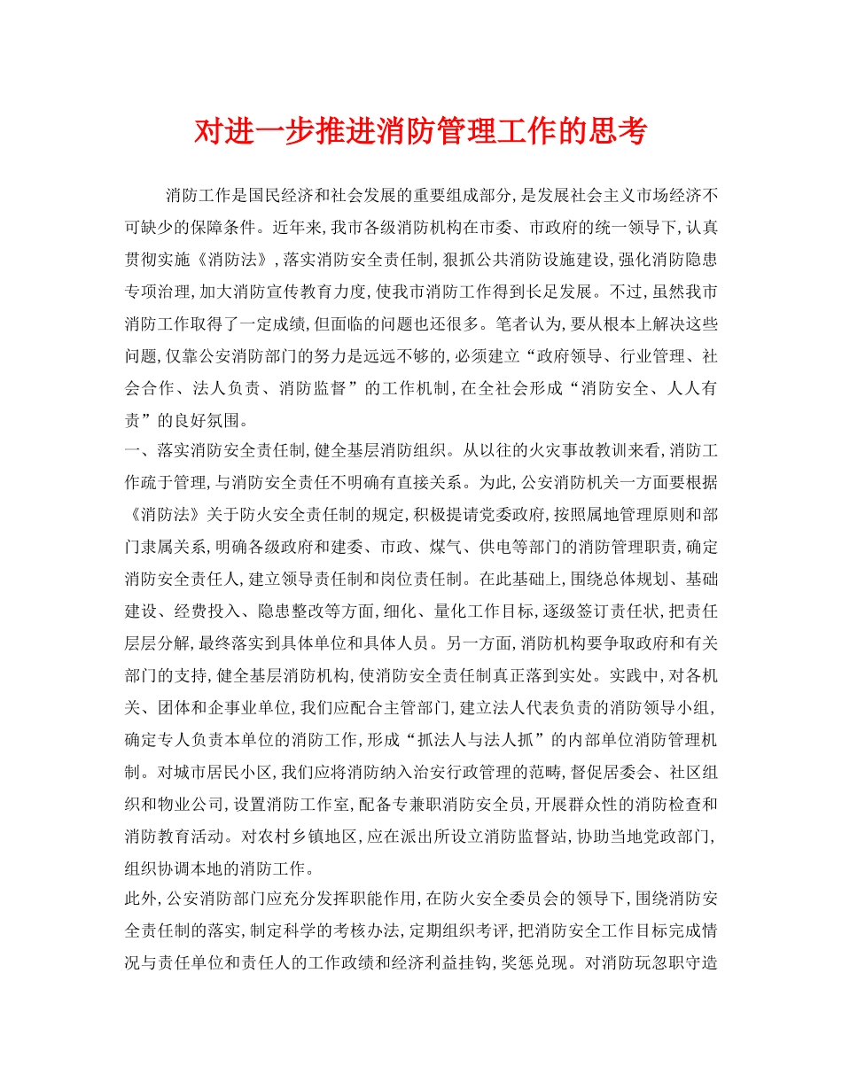 《安全管理》之对进一步推进消防管理工作的思考 _第1页