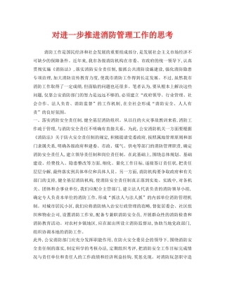 《安全管理》之对进一步推进消防管理工作的思考 
