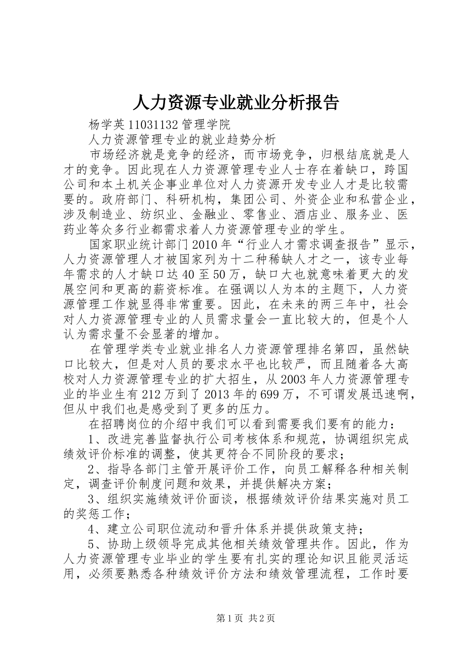 人力资源专业就业分析报告 _第1页