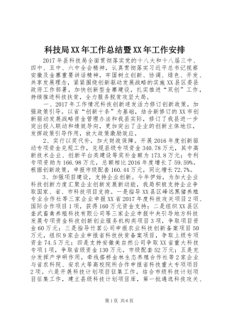 科技局XX年工作总结暨XX年工作安排