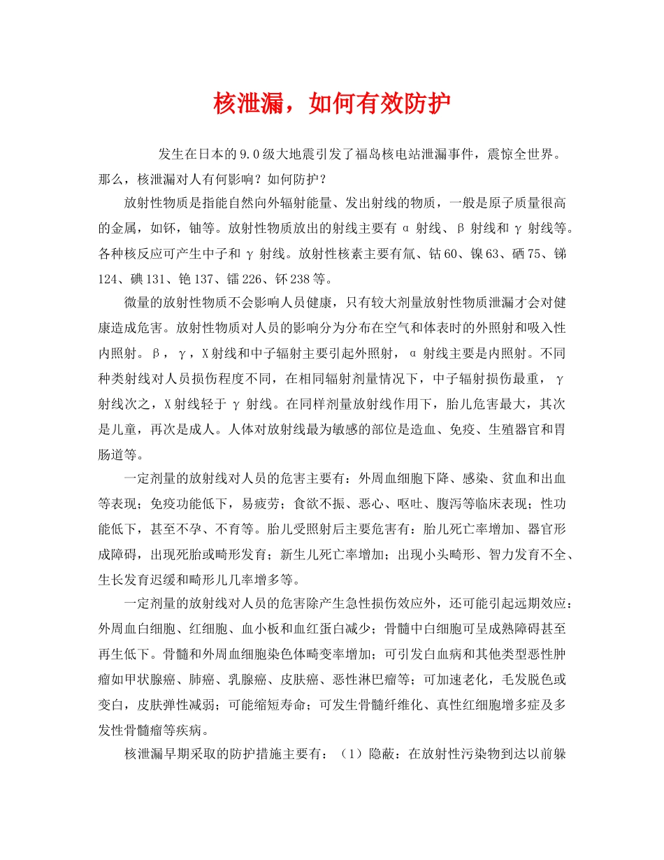 《安全管理环保》之核泄漏，如何有效防护 _第1页