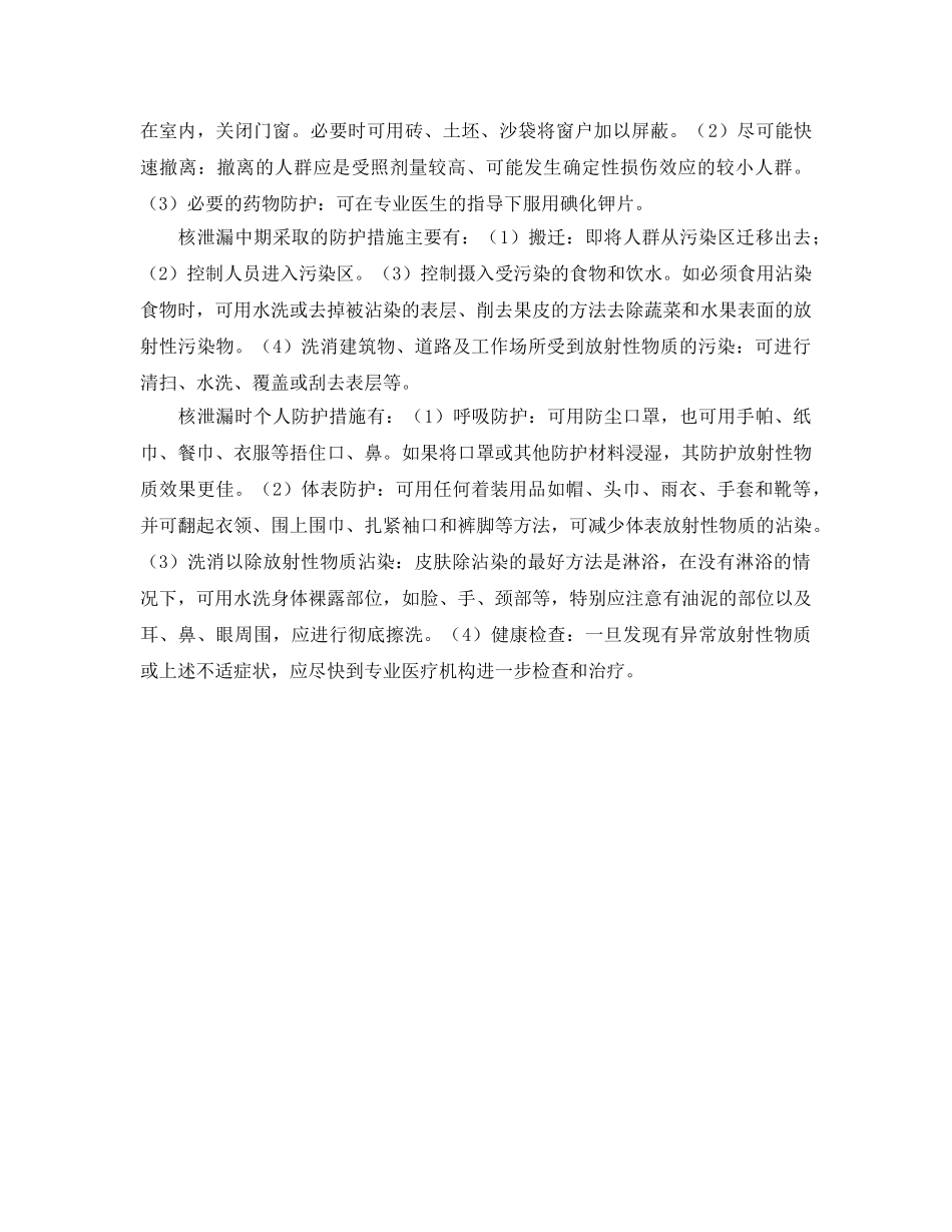 《安全管理环保》之核泄漏，如何有效防护 _第2页