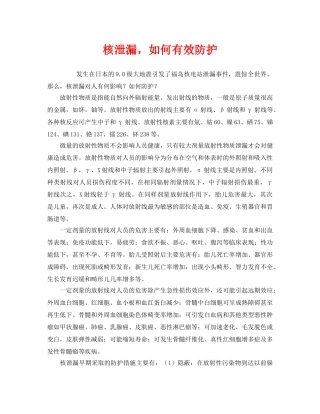 《安全管理环保》之核泄漏，如何有效防护 