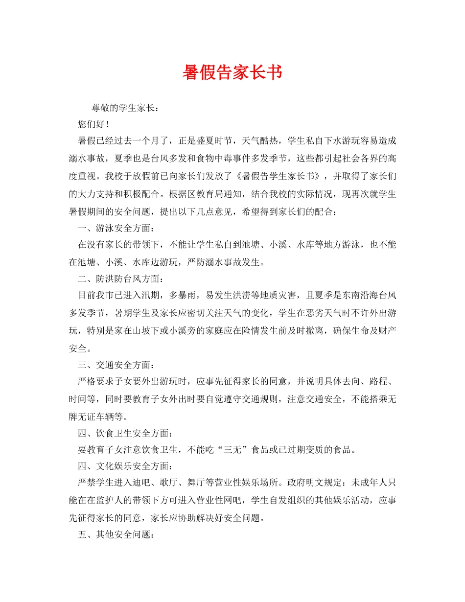 《安全管理文档》之暑假告家长书 _第1页