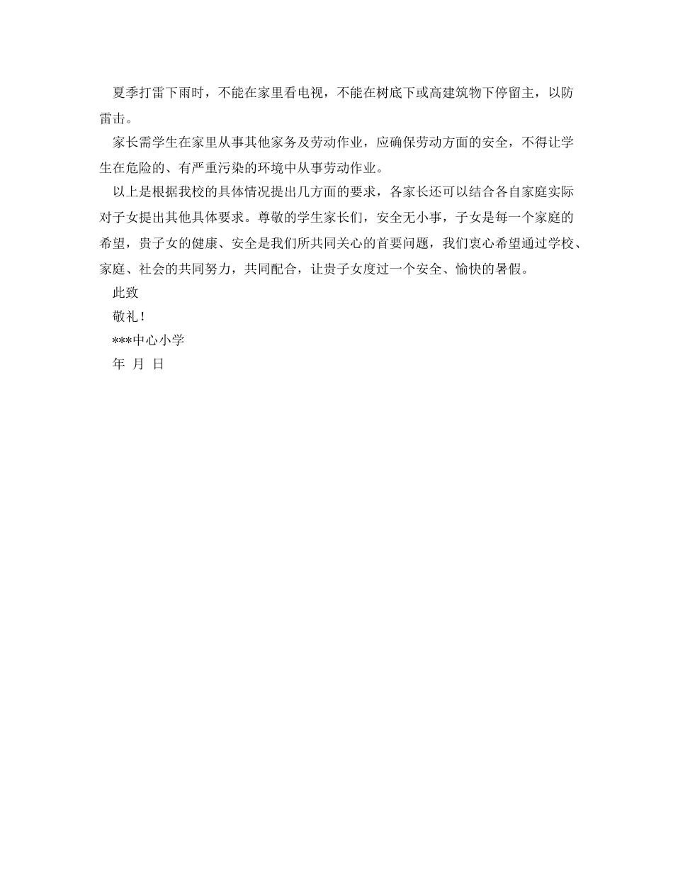 《安全管理文档》之暑假告家长书 _第2页