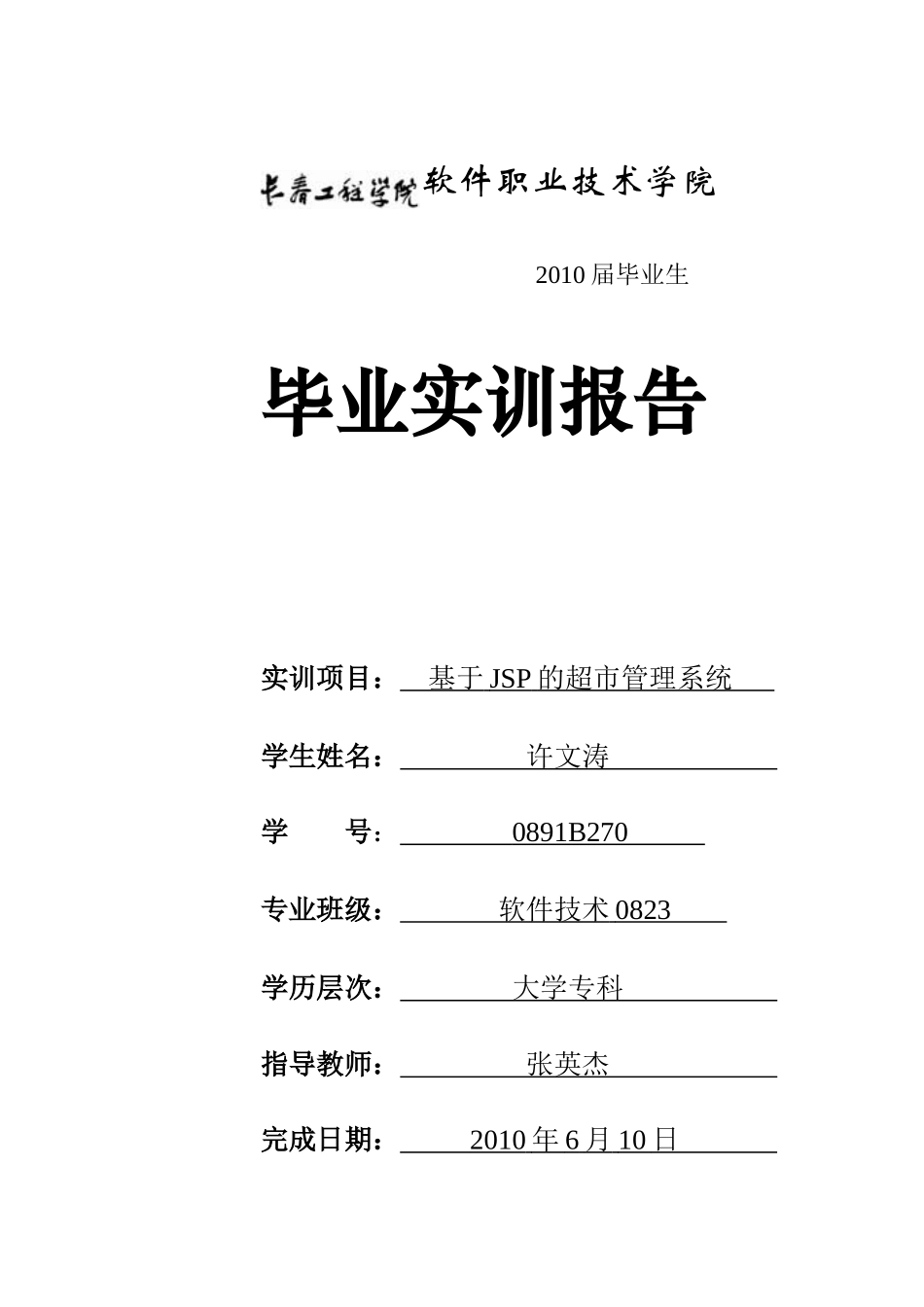 XXXX届毕业实训报告(超市商品管理系统)_第1页