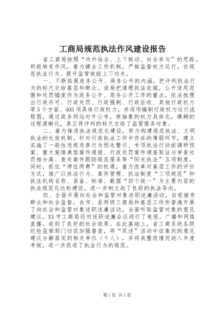 工商局规范执法作风建设报告 