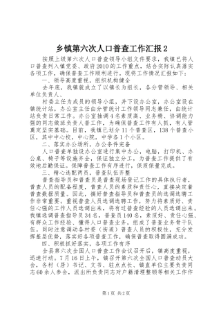 乡镇第六次人口普查工作汇报2 