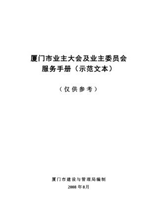 厦门市业主大会及业主委员会服务手册