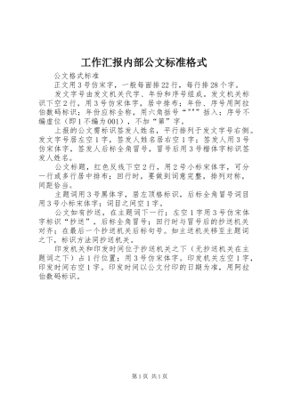 工作汇报内部公文标准格式 