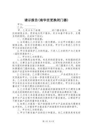 请示报告(南华宫更换闭门器) 