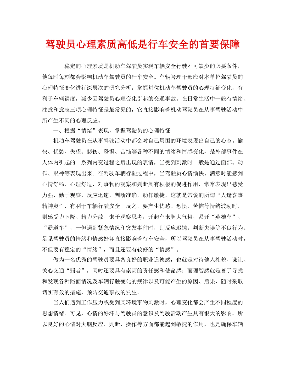 《安全管理》之驾驶员心理素质高低是行车安全的首要保障 _第1页