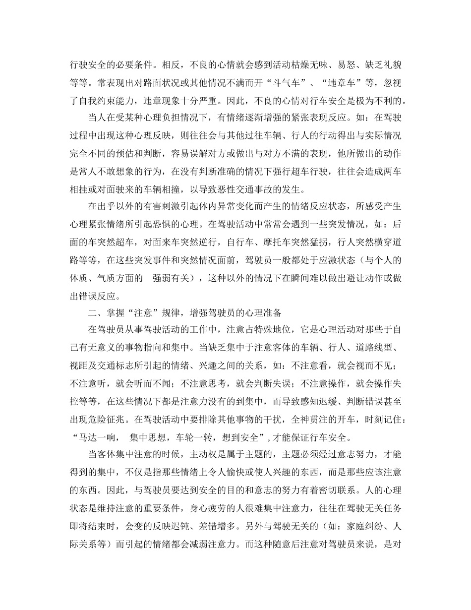 《安全管理》之驾驶员心理素质高低是行车安全的首要保障 _第2页