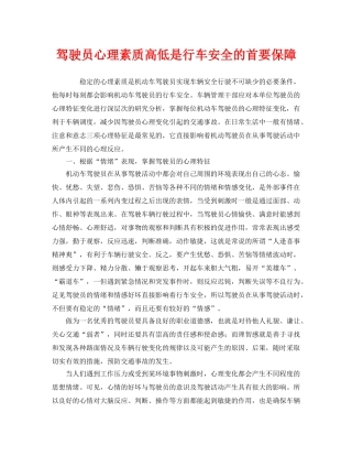 《安全管理》之驾驶员心理素质高低是行车安全的首要保障 