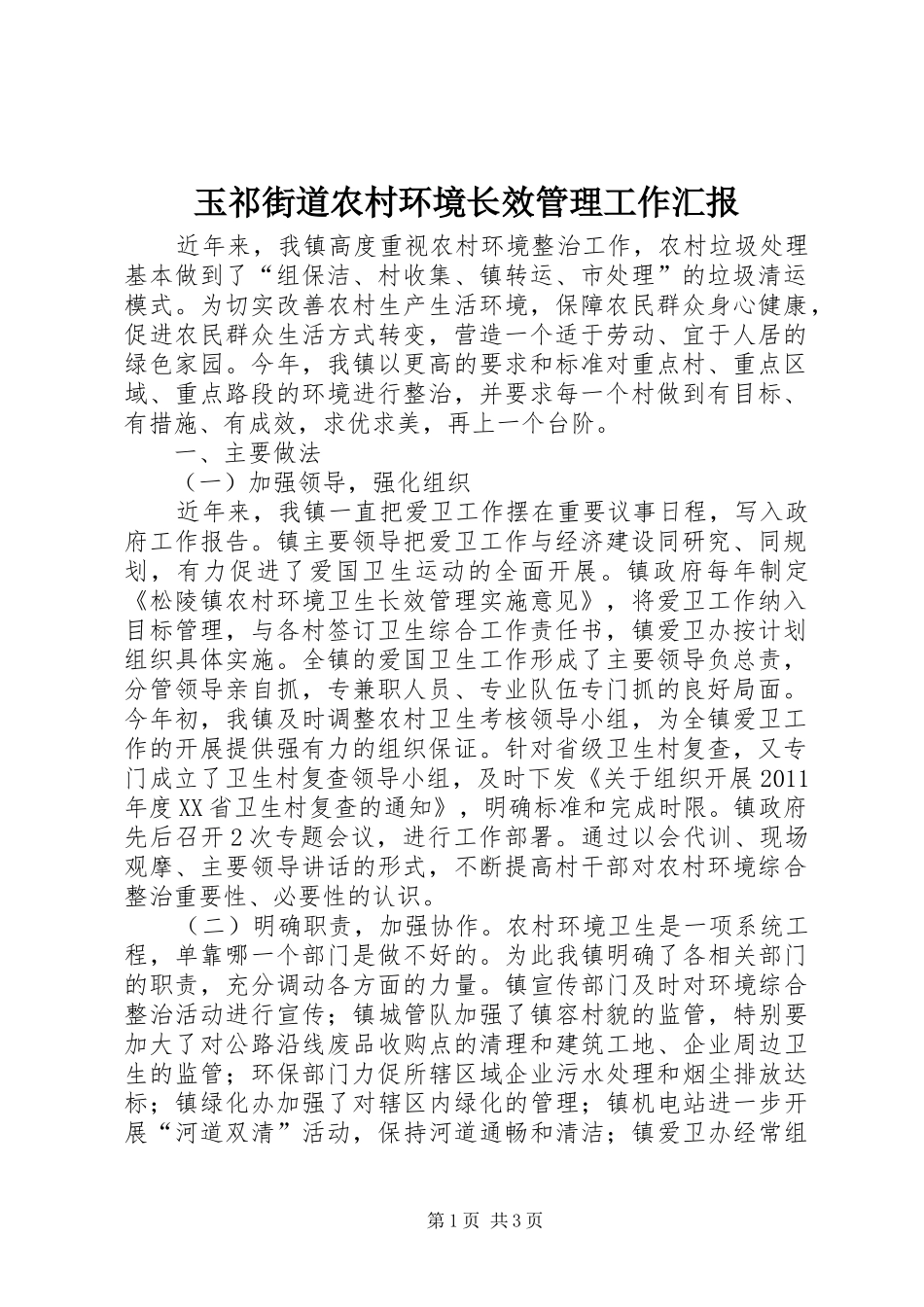 玉祁街道农村环境长效管理工作汇报 _第1页
