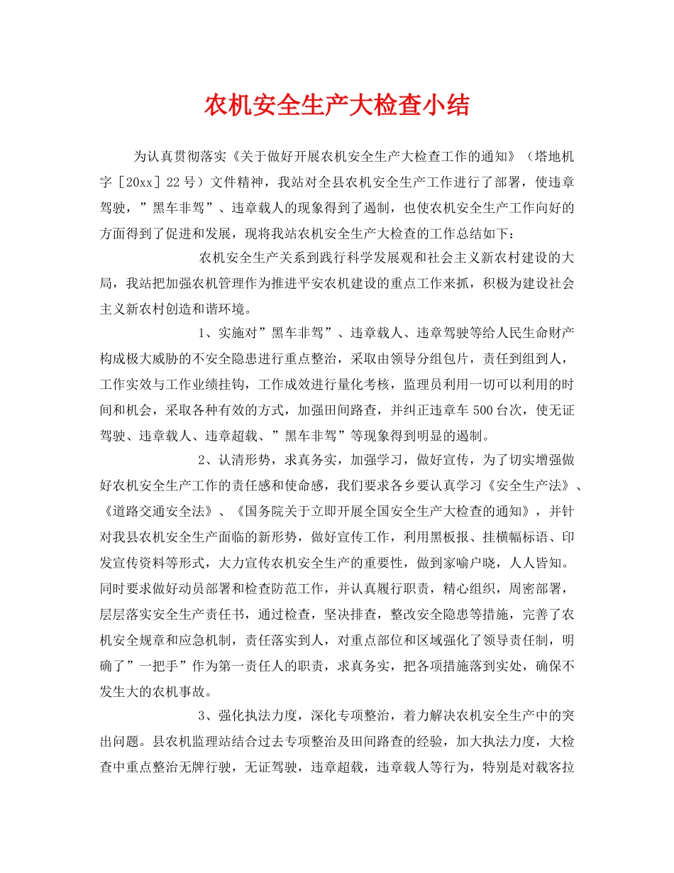 《安全管理》之农机安全生产大检查小结 _第1页
