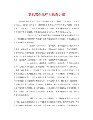 《安全管理》之农机安全生产大检查小结 