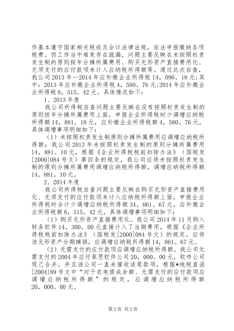 企业税务自查报告模板 _第2页