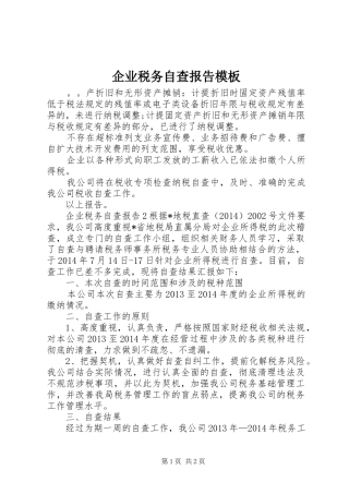 企业税务自查报告模板 